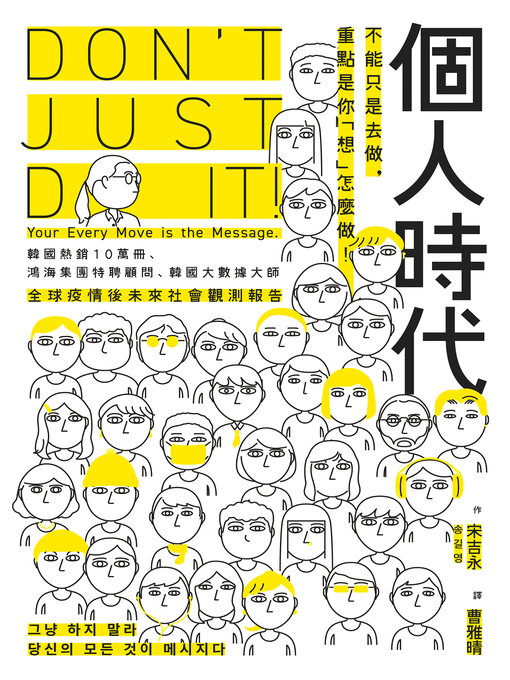 Title details for 個人時代 by 宋吉永 - Available